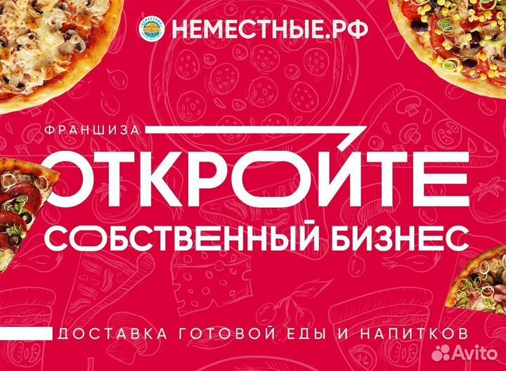 Франшиза неместные доставка пиццы и роллов