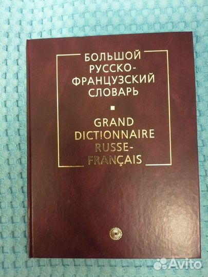 Большой русско-французский словарь
