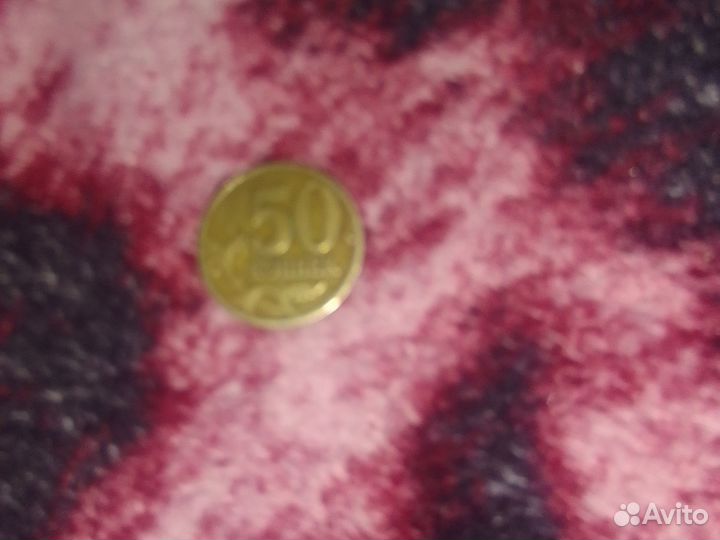 50 копеек 1997 года