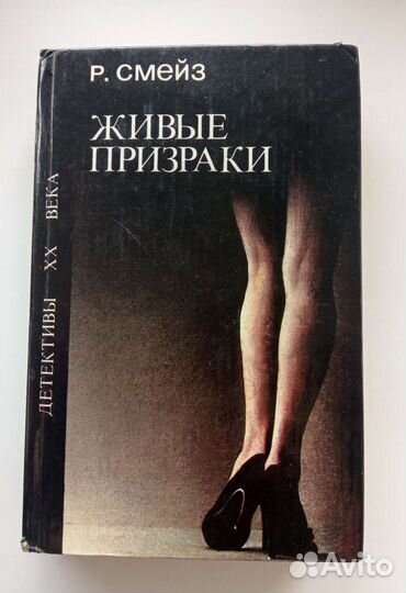 Книга смейза 'живые призраки'