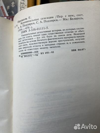 Продьоль, Г. Криминальные сенсации