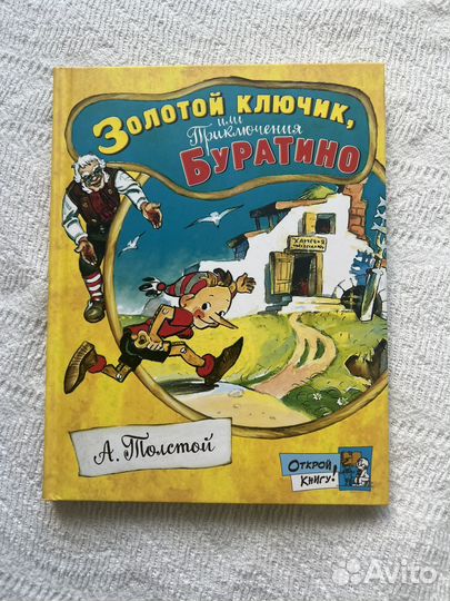 Золотой ключик или приключения буратино