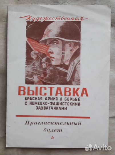 Приглашение 1943