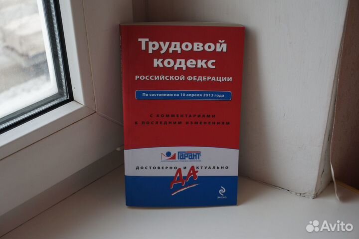 Трудовой кодекс Российской Федерации