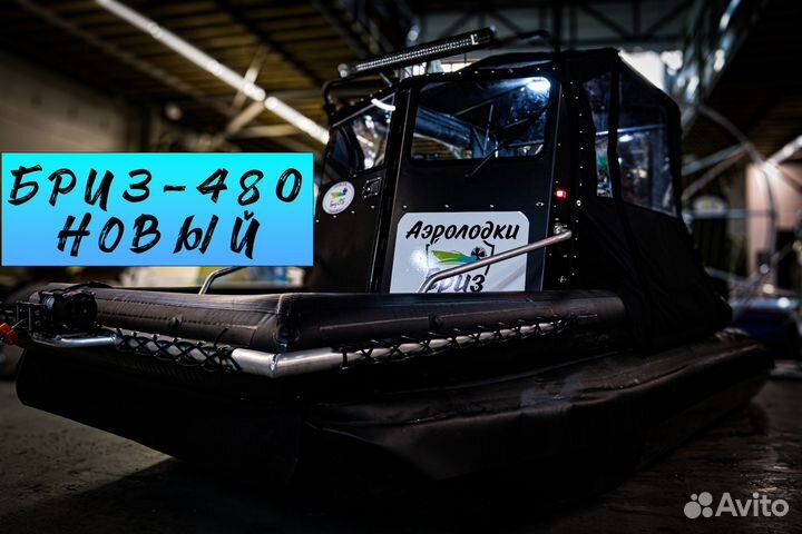 Аэролодка Бриз-480 Новая