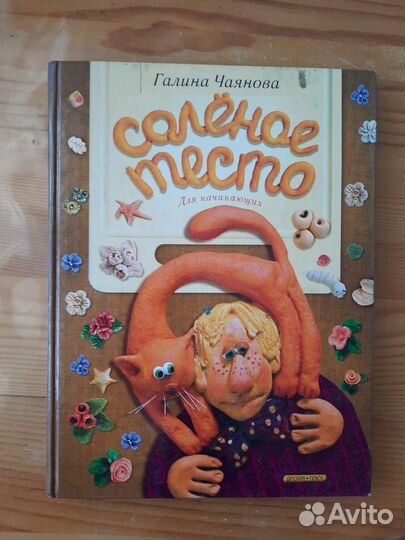 Книга Соленое тесто. Г. Чаянова