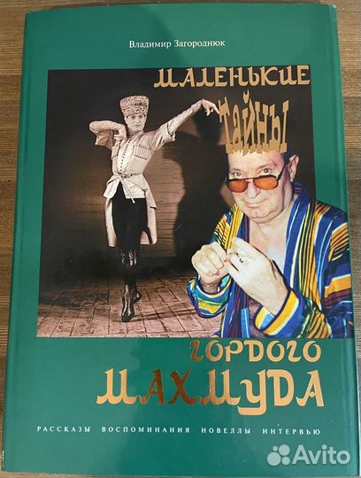 Книга о Махмуде Эсамбаеве «Маленькие тайны гордого