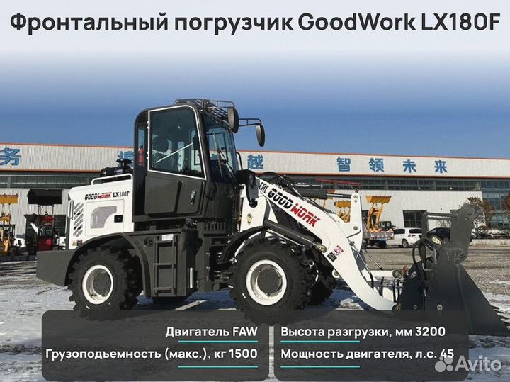 Фронтальный погрузчик GoodWork LX180F, 2024