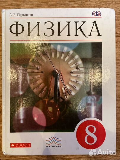 Учебник физика 8 класс перышкин