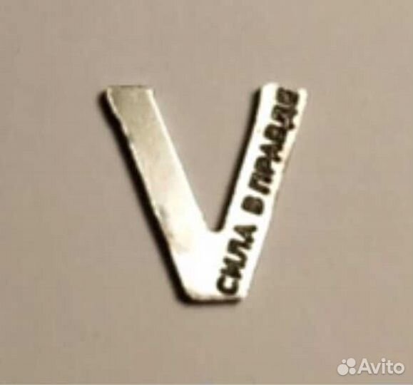 Значок V За победу