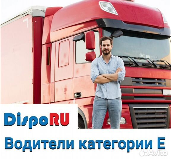 Водитель категории Е вахта Москва - Волгоград