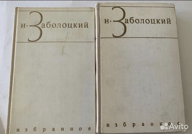 Заболоцкий Избранные произведения в 2 томах 1971