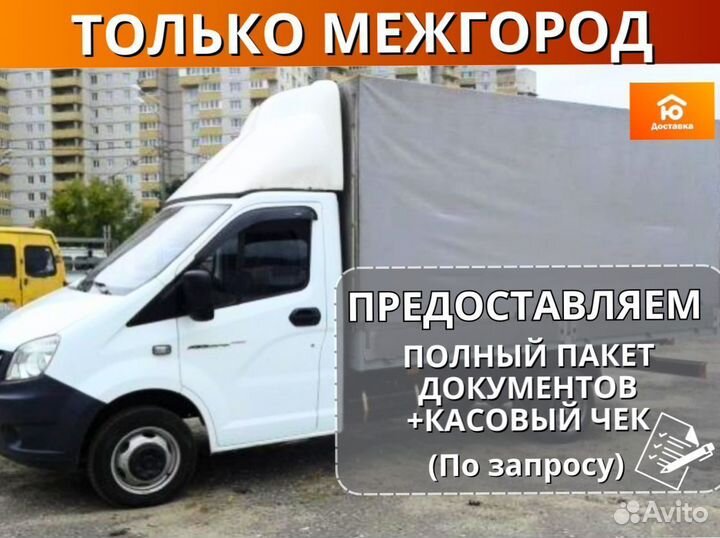 Грузоперевозки газель межгород от 200км
