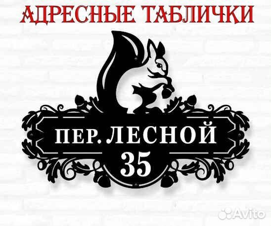 Адресные таблички