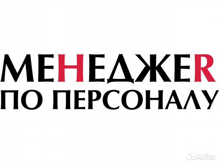 Менеджер по подбору персонала