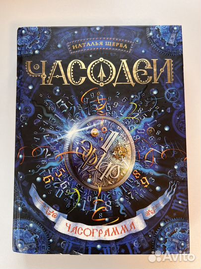 Часодеи.5 часть