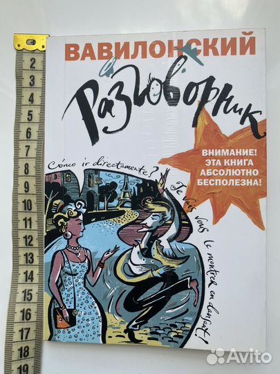 Вавилонский разговорник, шуточная книга