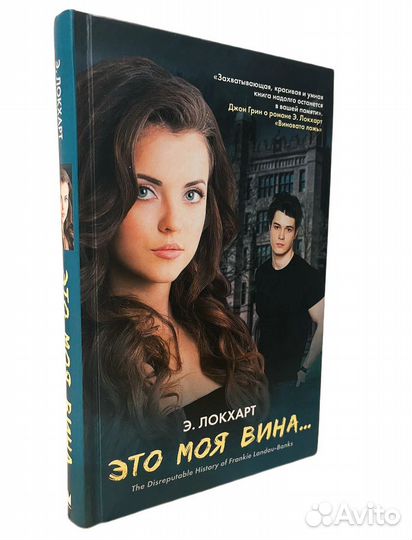 Книга, роман Э. Локхарт 