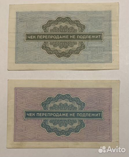 Чеки Внешпосылторга 1976 г. - 10, 25 копеек