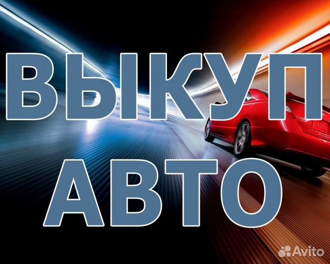 Автовыкуп круглосуточно
