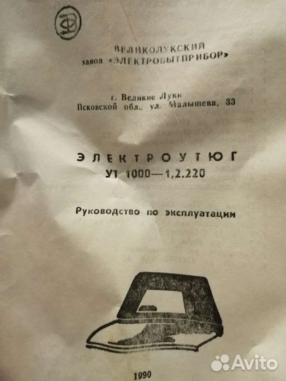 Электроутюг советский ут 1000-1.2 220