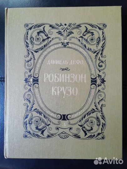 Д. Дефо Робинзон Крузо 1986г