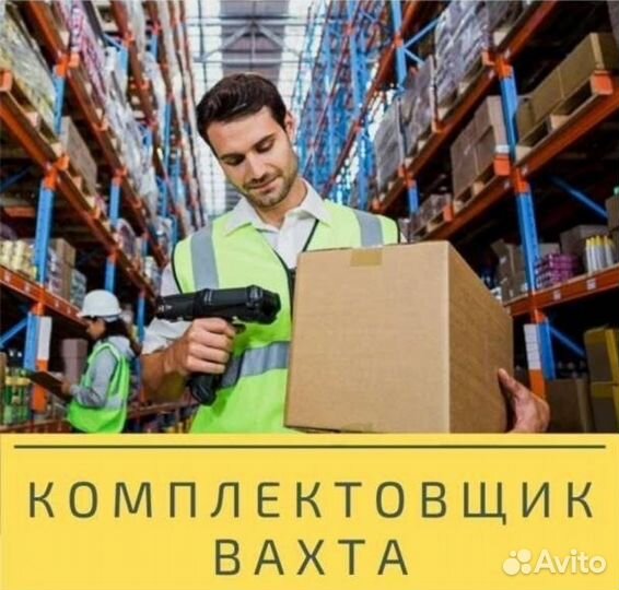 Комплектовщик на вахту 30/45/60 с питанием