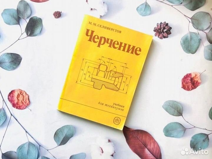 Черчение: учебник для техникумов