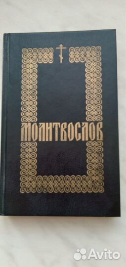 Закон Божий. Библия и Молитвослов