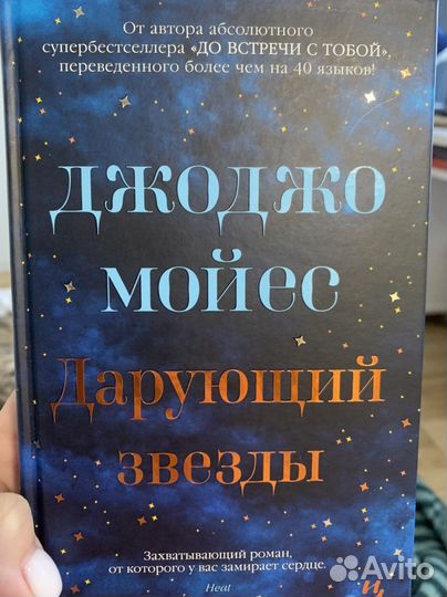Джоджо Моейс Дарующий звезды