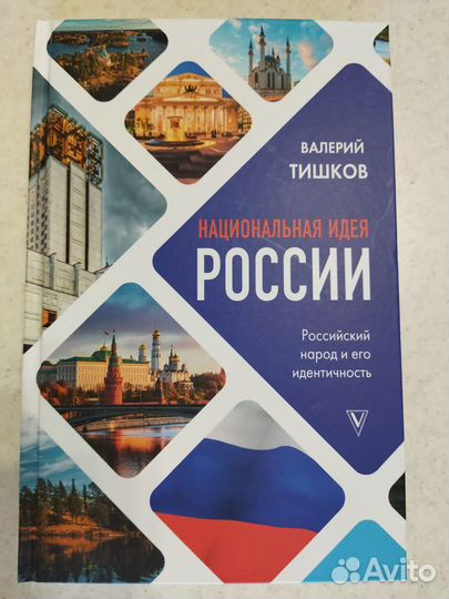 Книга Национальная идея России