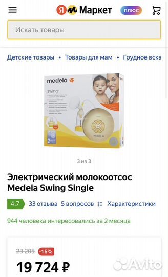 Молокоотсос medela swing электрический