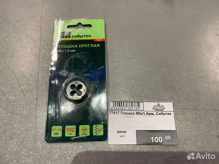 77017 Плашка М6х1мм Сибртех