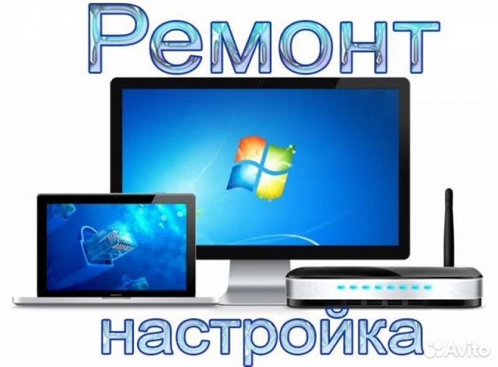 Ремонт Пк. Сборка Пк. Настройка Тв,Wi-Fi Роутер