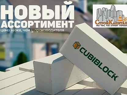 Cubiblock D600, D500 Пенобетон (газоблоки)