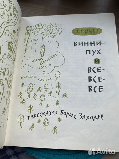 А.А.Милн.Винни Пух и все- все-все 1965.г