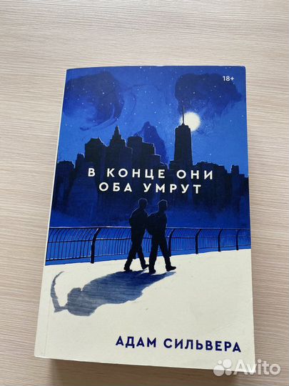 Книга в конце они оба умрут