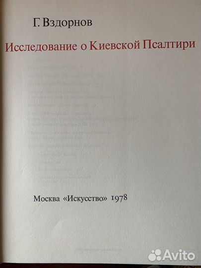 Киевская Псалтирь.Исследование о Киевской Псалтири