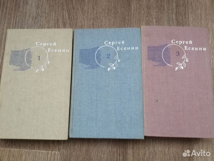 Сергей Есенин, 3 тома