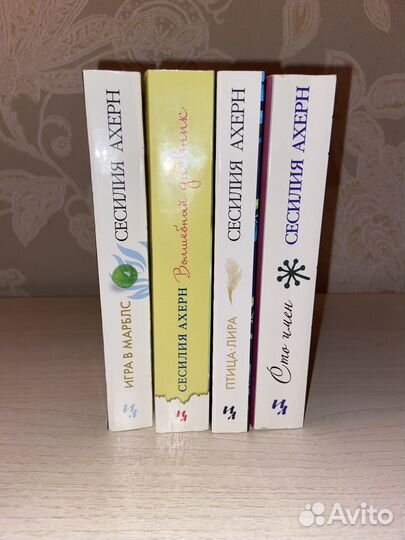 Книги Сесилия Ахерн