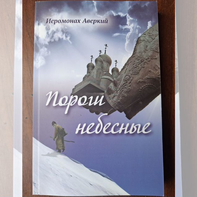 Пороги небесные (Аверкий) Стихи