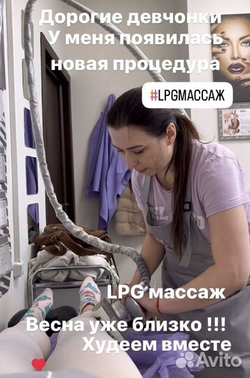 LPG массаж