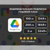 Подписка Google Drive 100 гб, 200 гб, 2 тб