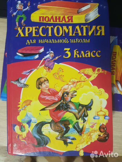 Хрестоматия для начальной школы