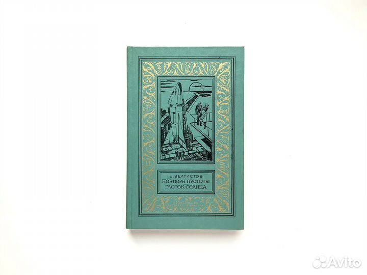 Ноктюрн пустоты. Глоток солнца (1982)