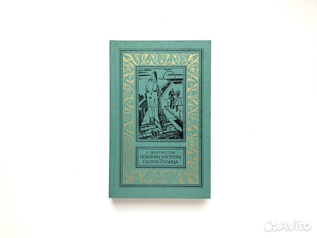 Ноктюрн пустоты. Глоток солнца (1982)