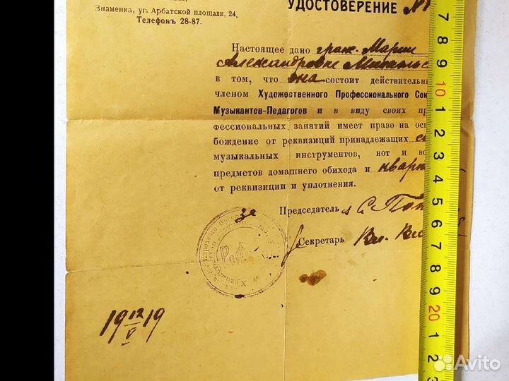 Удостоверение от реквизиций и уплотнения, 1919