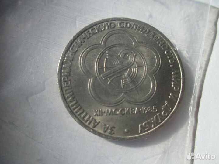 1 рубль 1985 года фестиваль авитодоставка