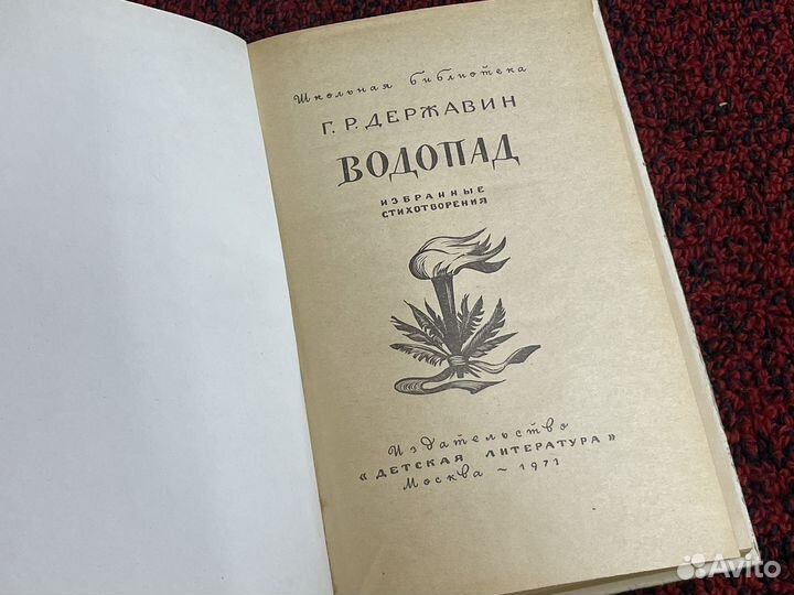 Г.Державин - Водопад - Стихотворения 1971