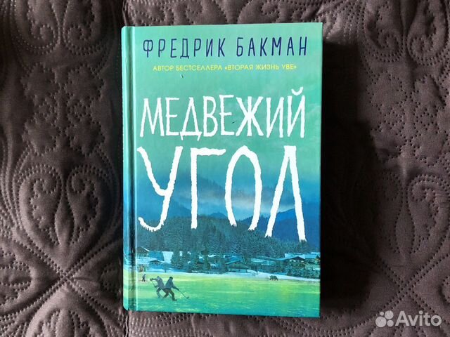 Фредерик Бакман Медвежий угол. Медвежий угол Бакман иллюстрация.